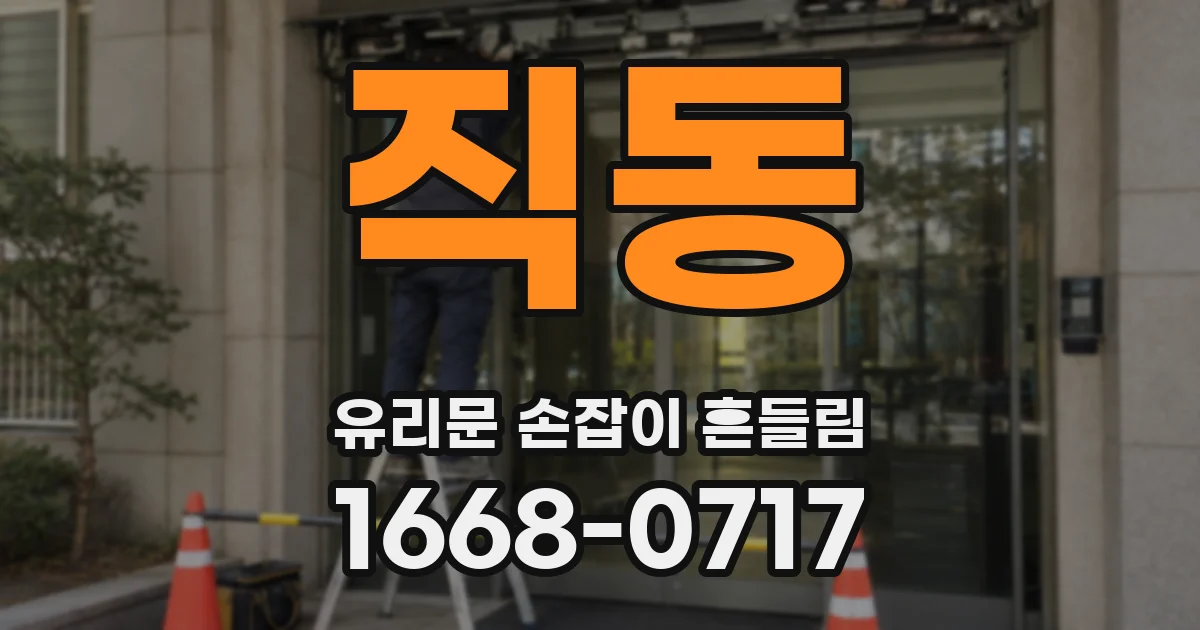 직동 유리문 손잡이 흔들림