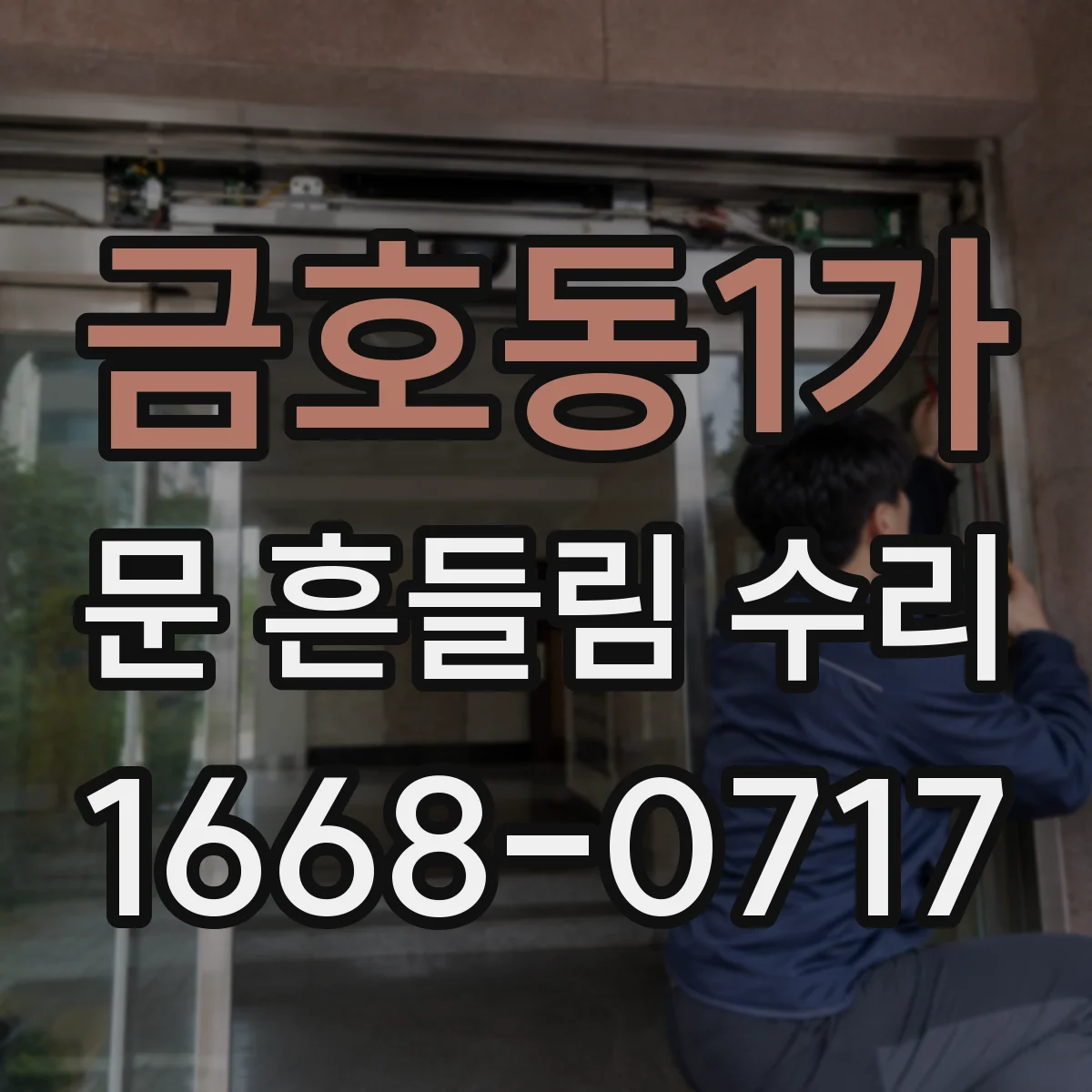 금호동1가 문 흔들림 수리