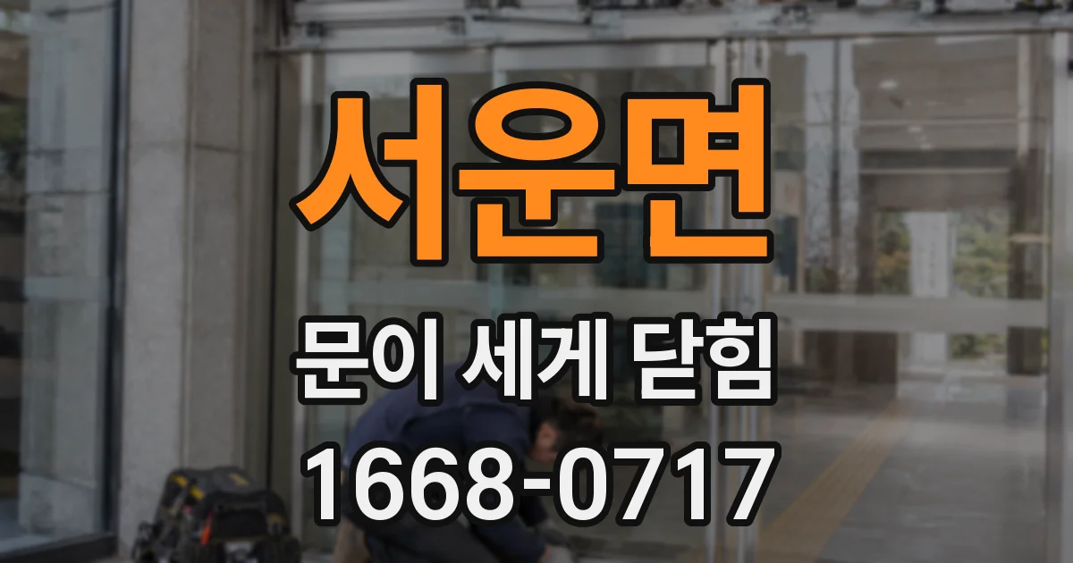 서운면 문이 세게 닫힘