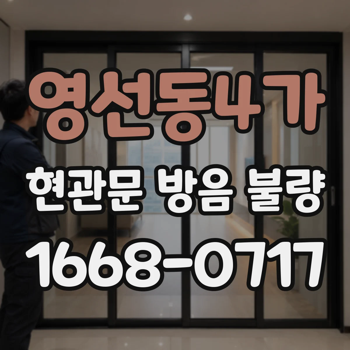 영선동4가 현관문 방음 불량