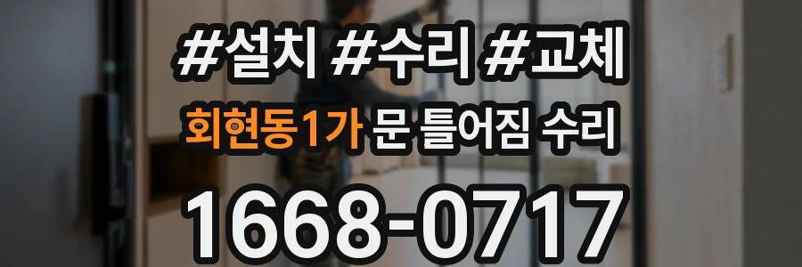 회현동1가 문 틀어짐 수리