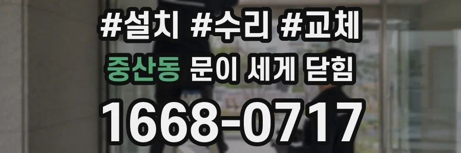 중산동 문이 세게 닫힘