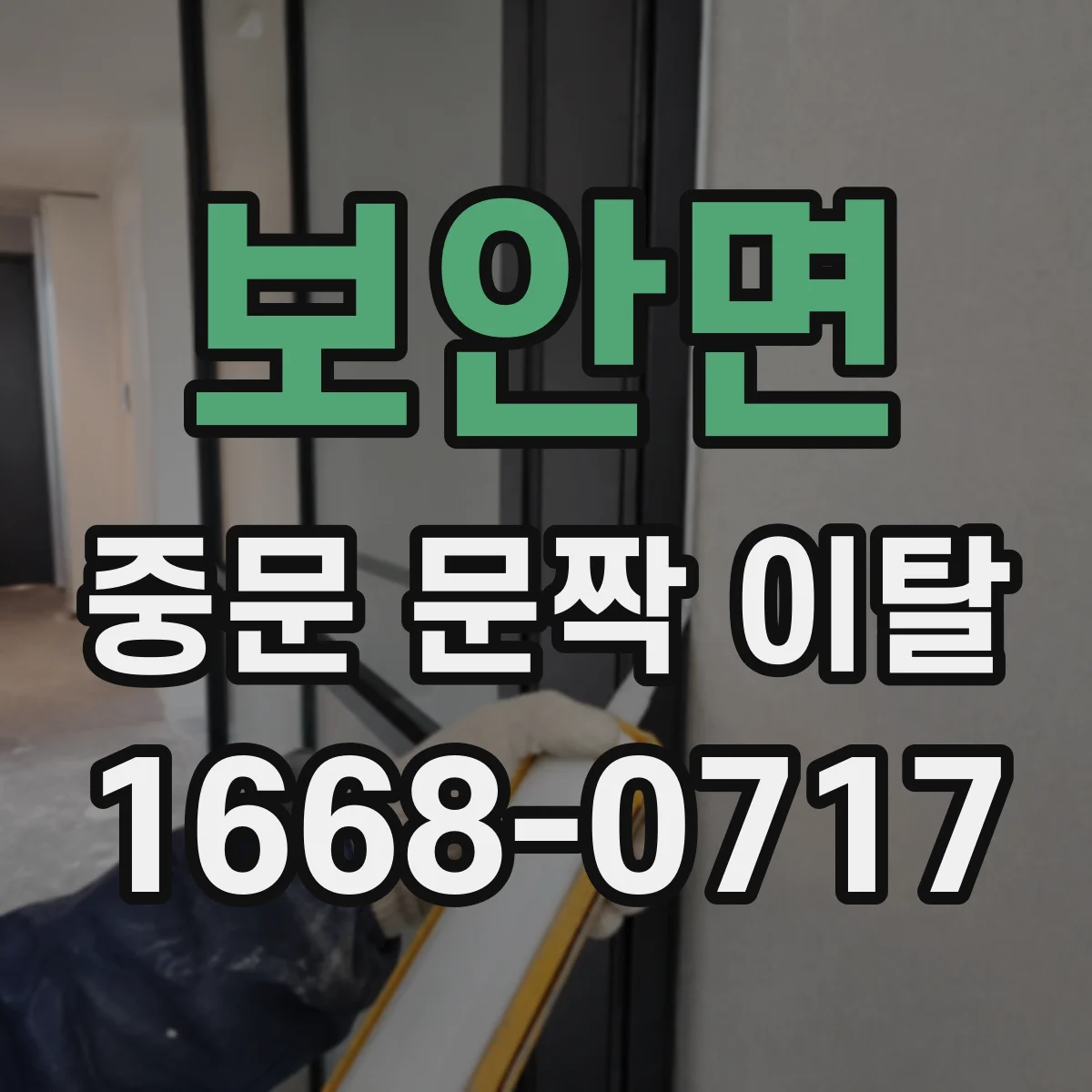 보안면 중문 문짝 이탈