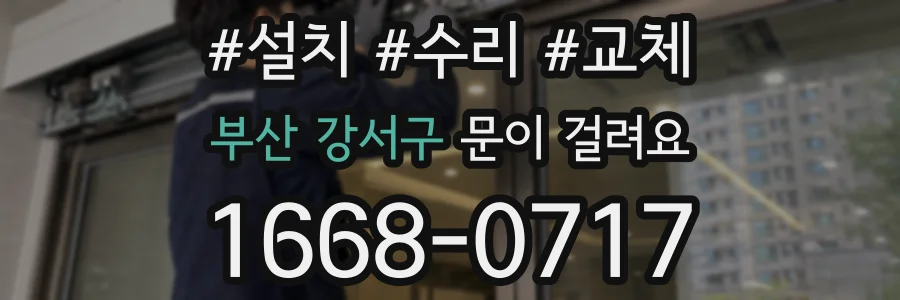 부산 강서구 문이 걸려요
