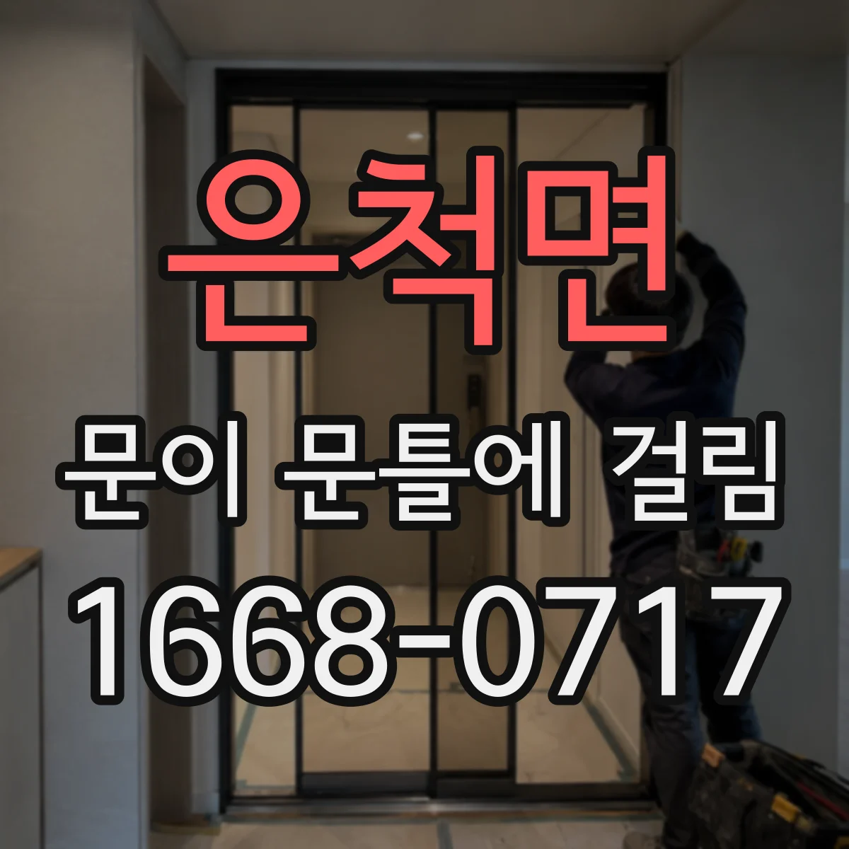 은척면 문이 문틀에 걸림