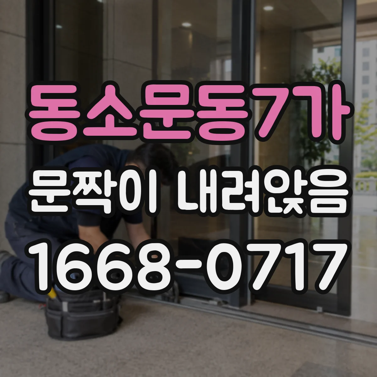 동소문동7가 문짝이 내려앉음