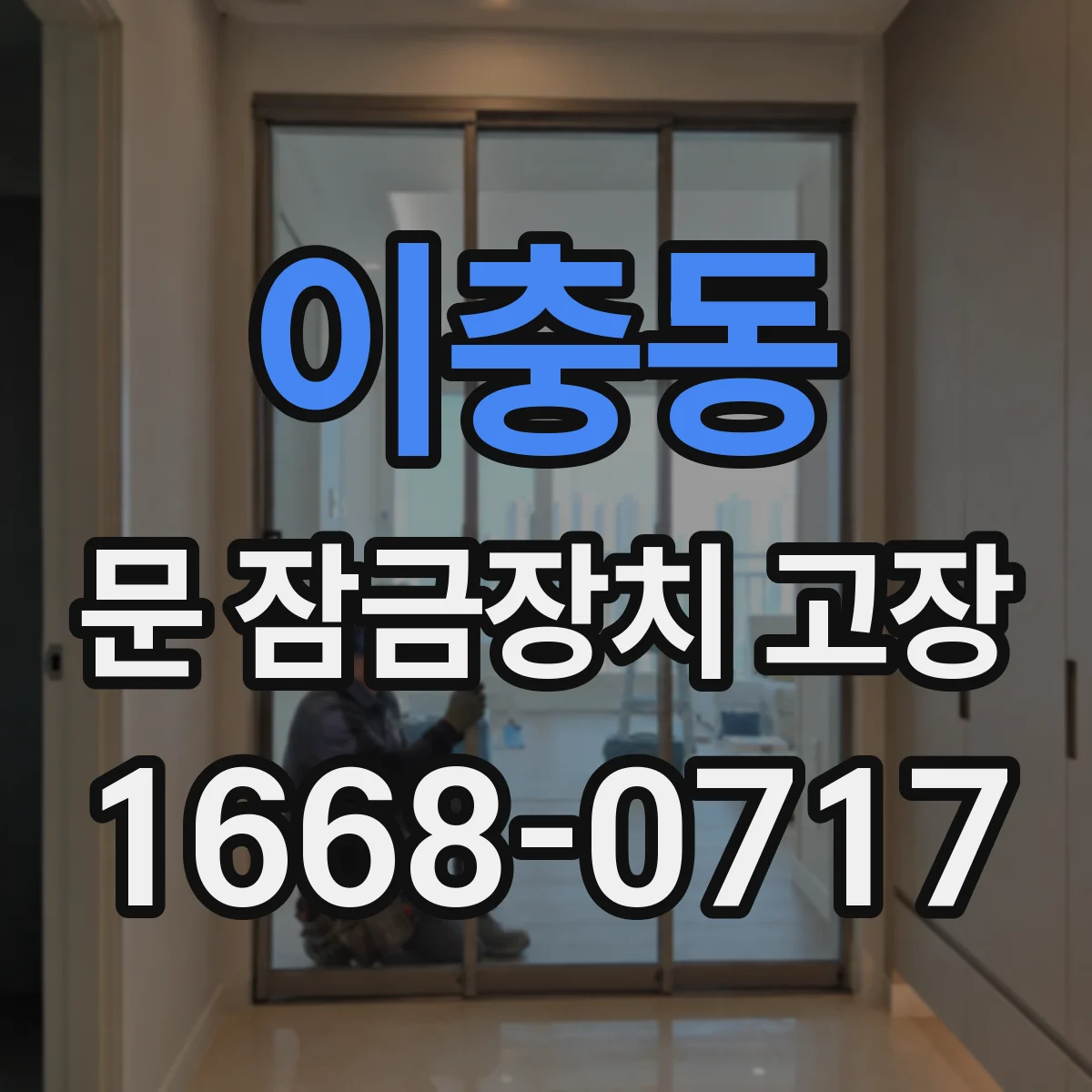 이충동 문 잠금장치 고장
