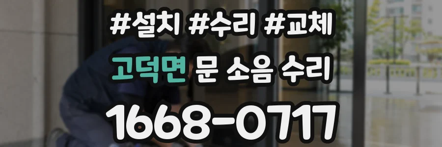 고덕면 문 소음 수리