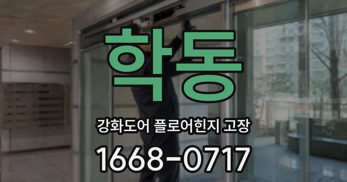 학동 강화도어 플로어힌지 고장