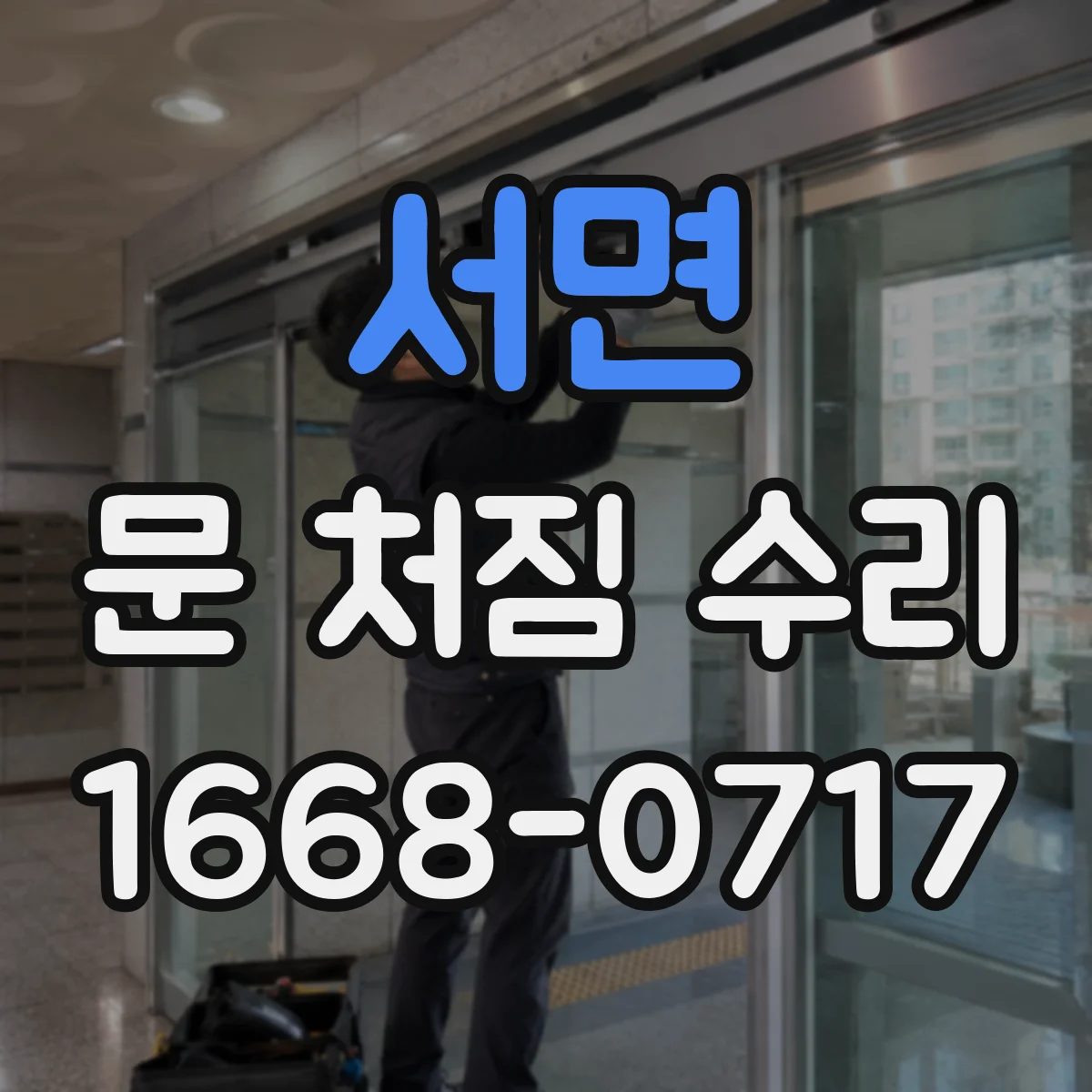 서면 문 처짐 수리