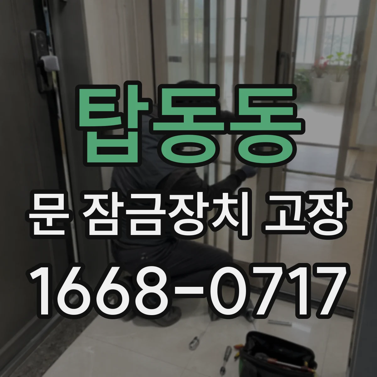 탑동동 문 잠금장치 고장
