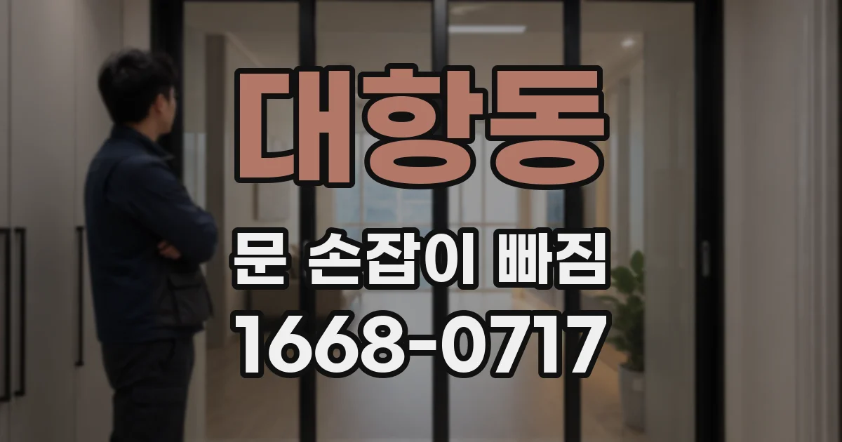 대항동 문 손잡이 빠짐