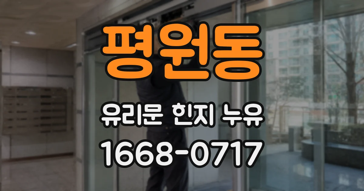 평원동 유리문 힌지 누유