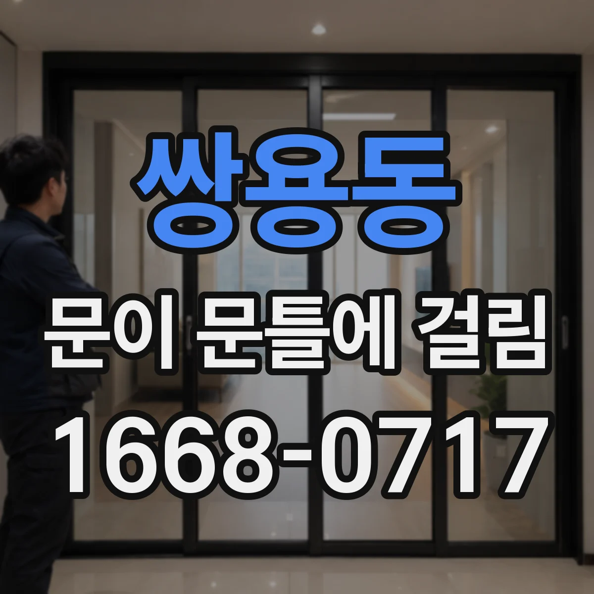 쌍용동 문이 문틀에 걸림