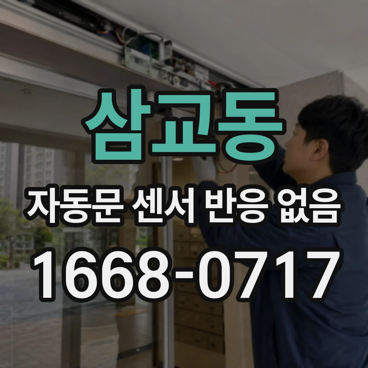 삼교동 자동문 센서 반응 없음