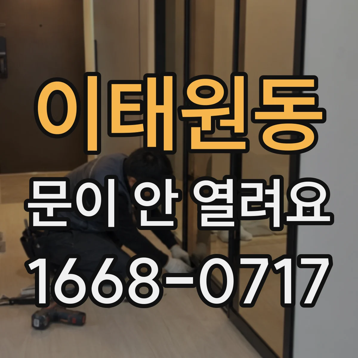 이태원동 문이 안 열려요