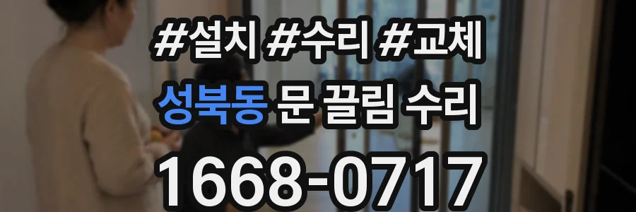 성북동 문 끌림 수리