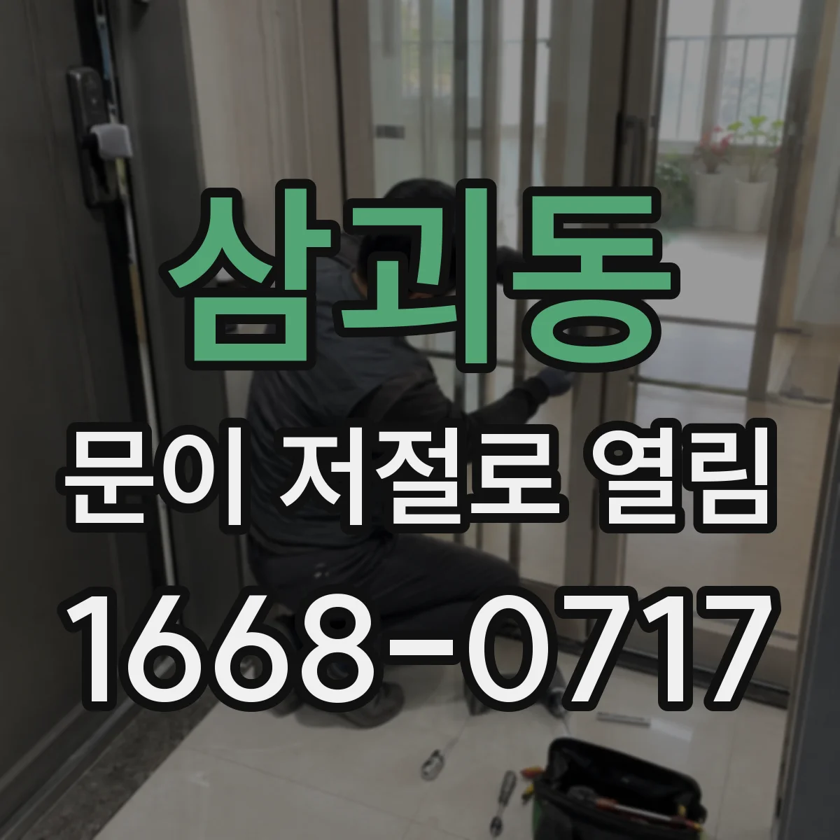삼괴동 문이 저절로 열림