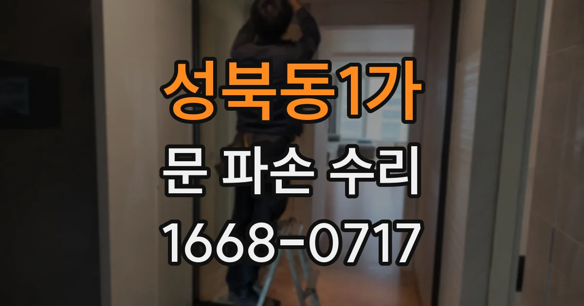 성북동1가 문 파손 수리