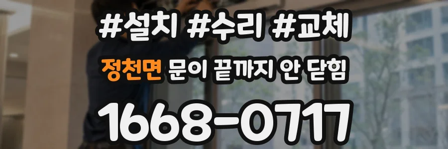 정천면 문이 끝까지 안 닫힘