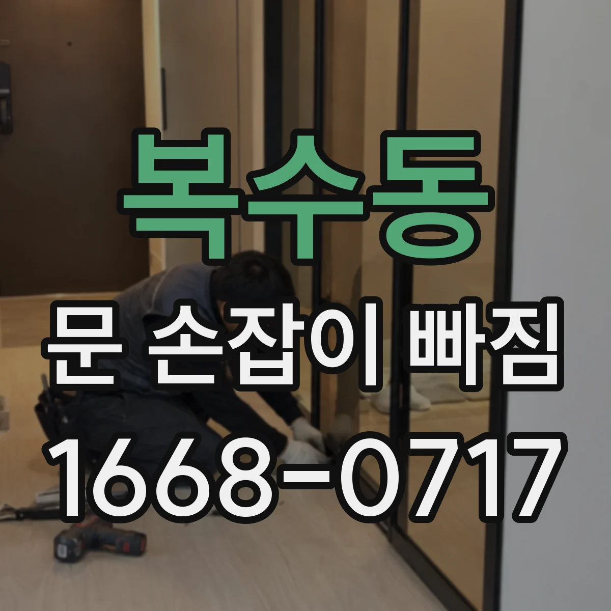복수동 문 손잡이 빠짐