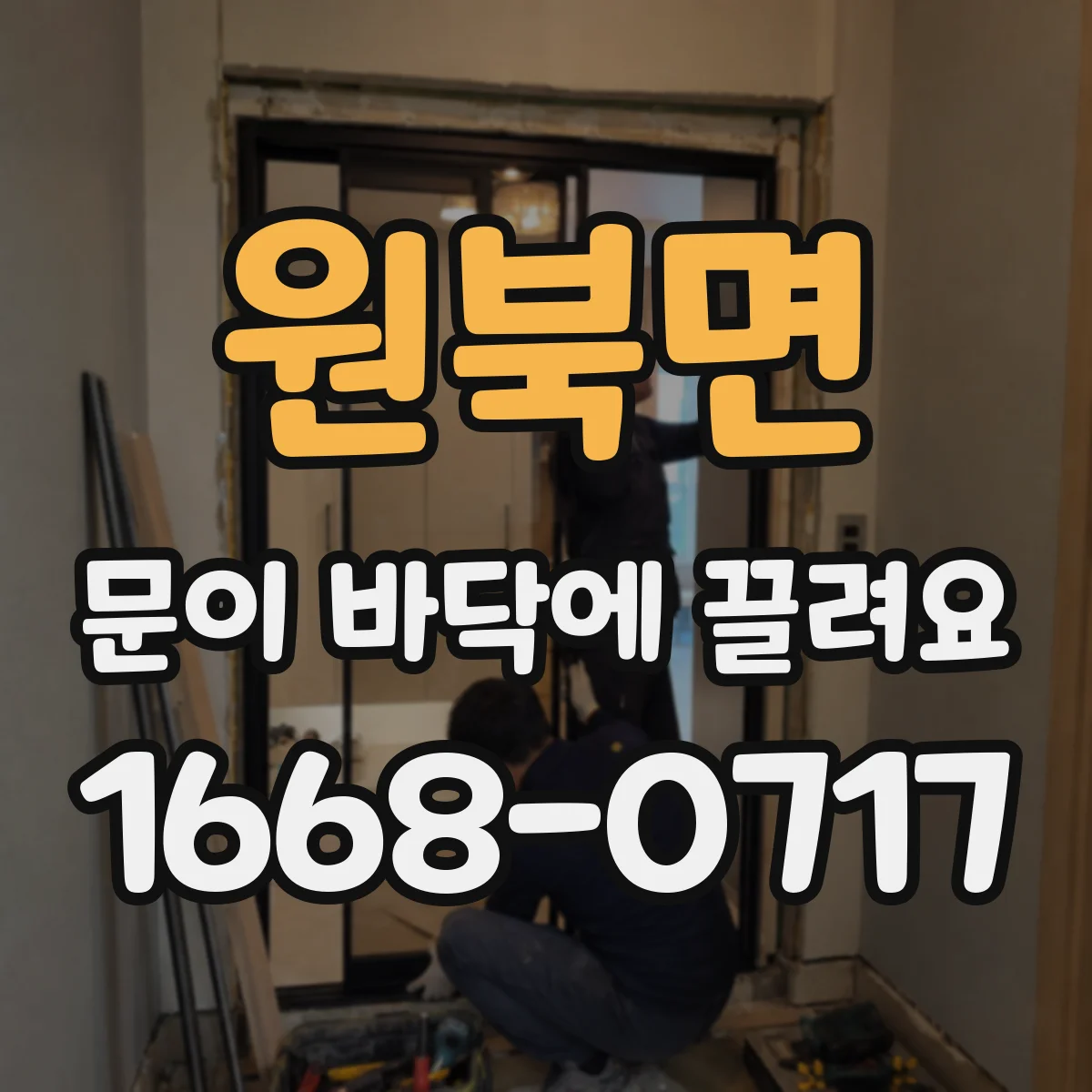 원북면 문이 바닥에 끌려요