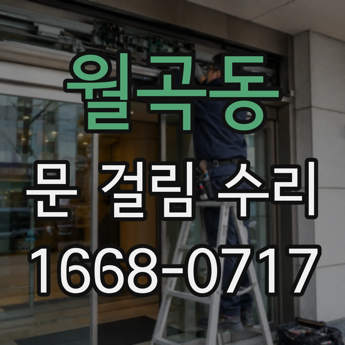 월곡동 문 걸림 수리