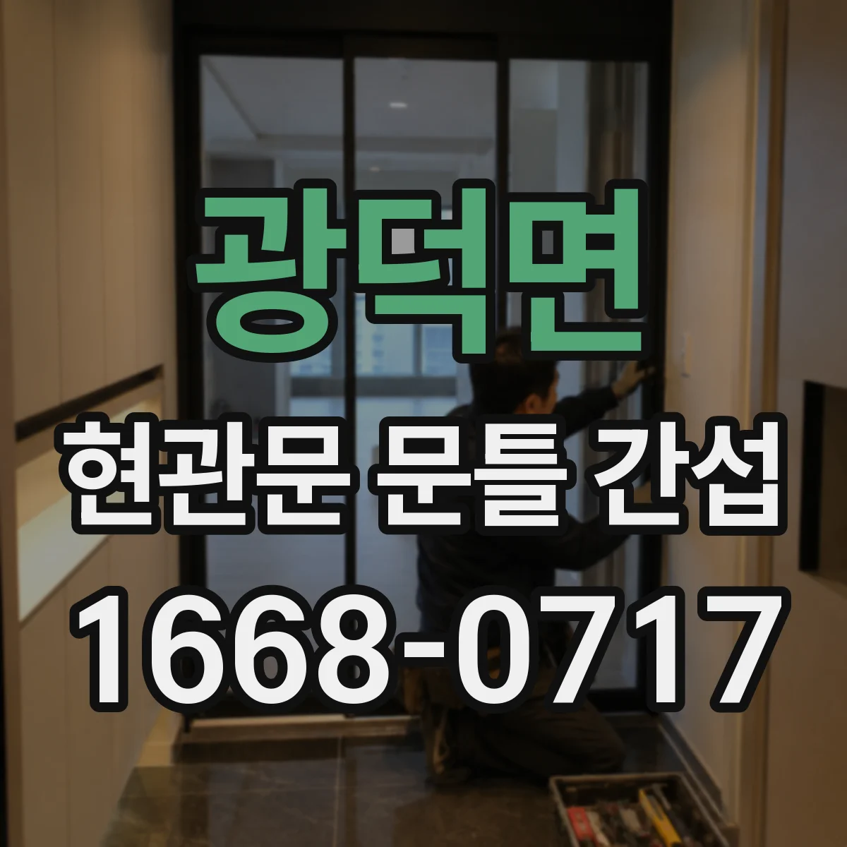 광덕면 현관문 문틀 간섭