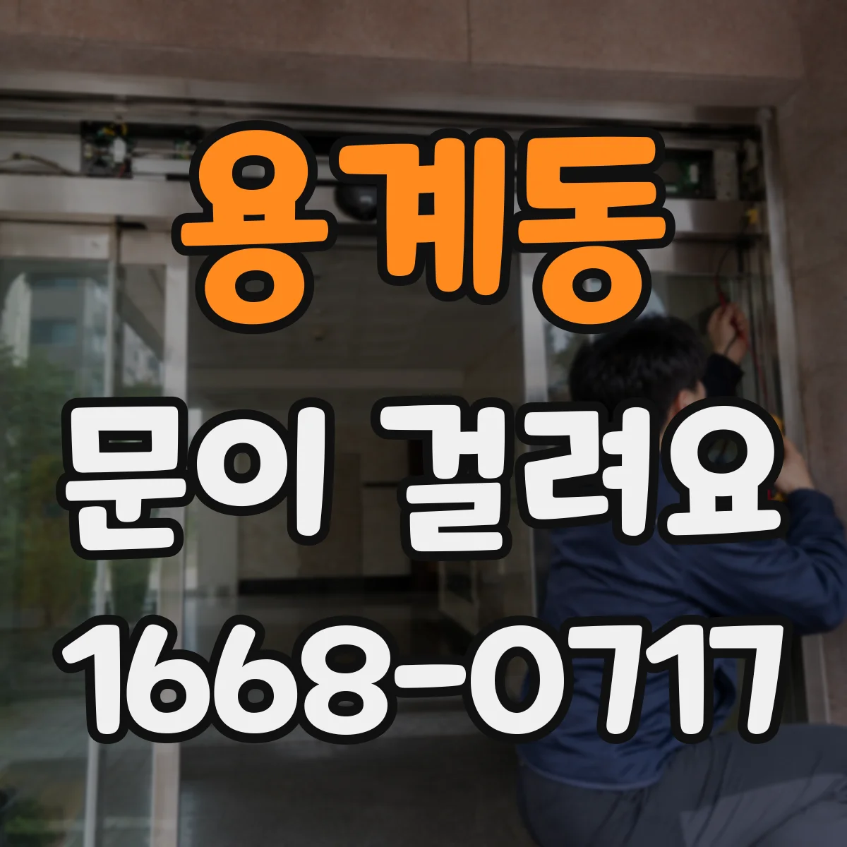 용계동 문이 걸려요