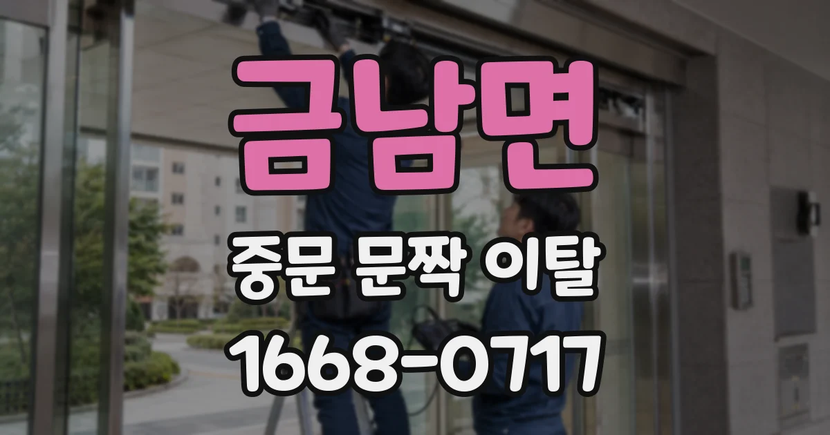 금남면 중문 문짝 이탈