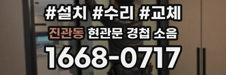 진관동 현관문 경첩 소음
