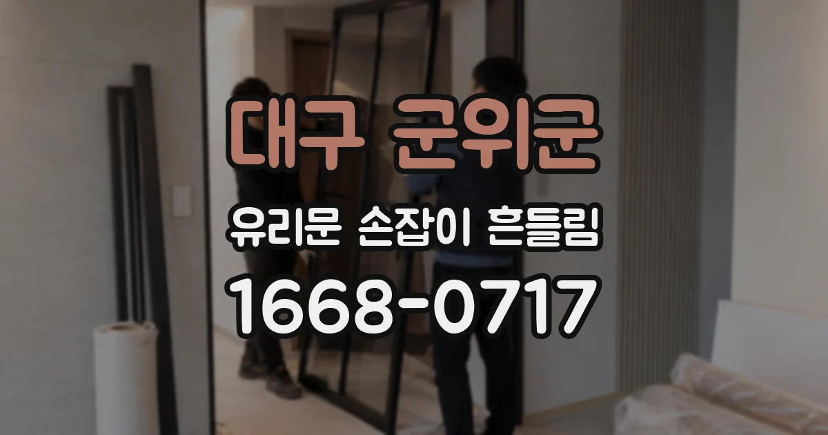 대구 군위군 유리문 손잡이 흔들림