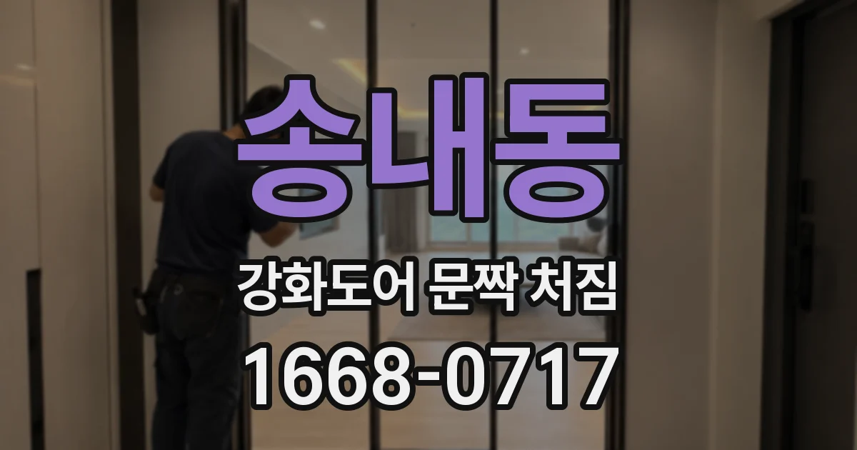 송내동 강화도어 문짝 처짐