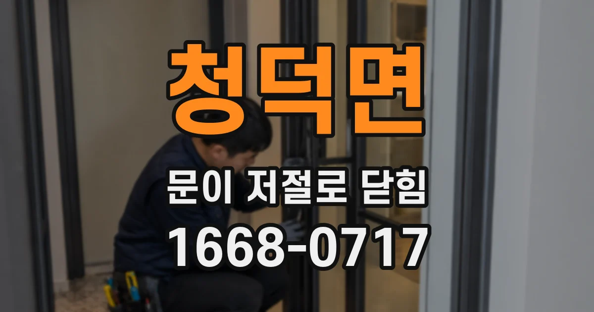 청덕면 문이 저절로 닫힘