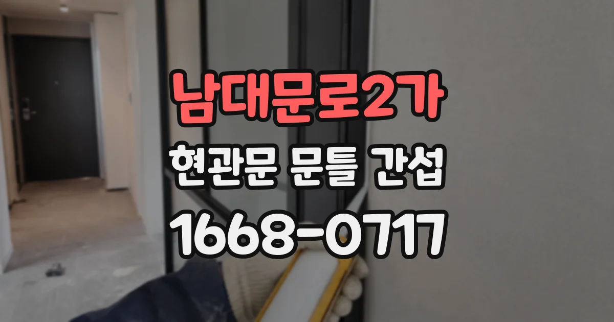 남대문로2가 현관문 문틀 간섭