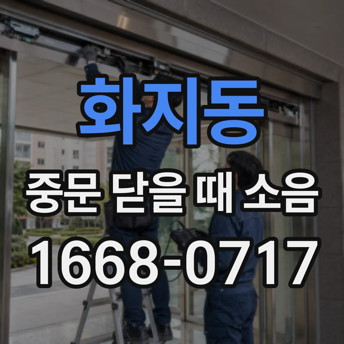화지동 중문 닫을 때 소음