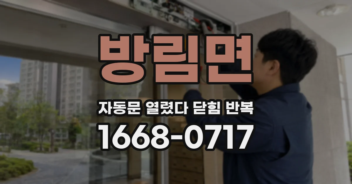 방림면 자동문 열렸다 닫힘 반복