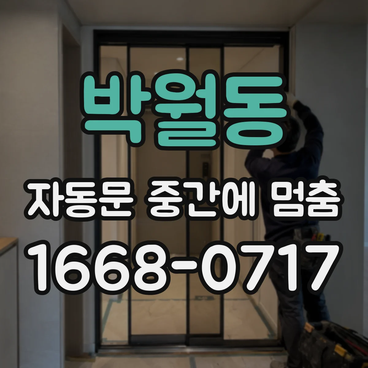 박월동 자동문 중간에 멈춤
