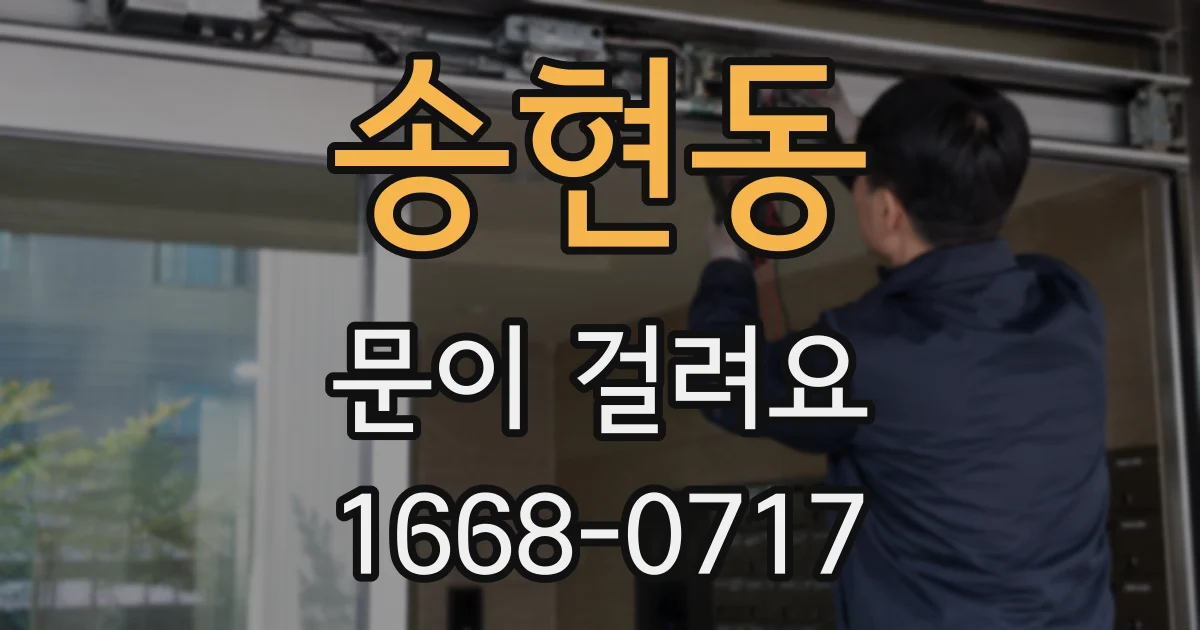 송현동 문이 걸려요