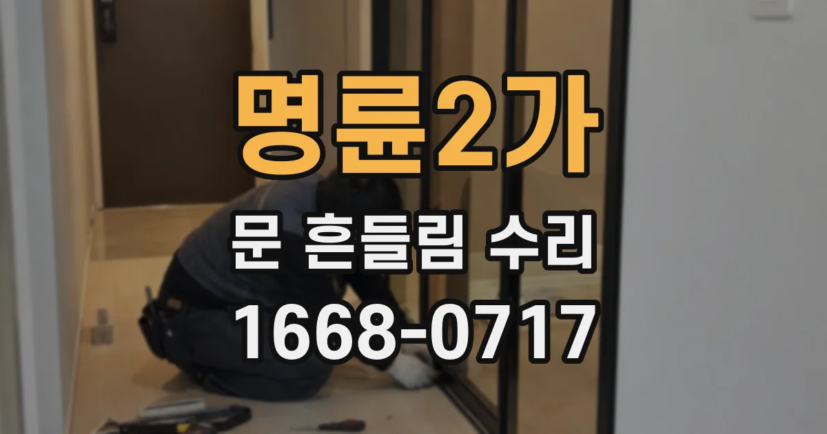 명륜2가 문 흔들림 수리