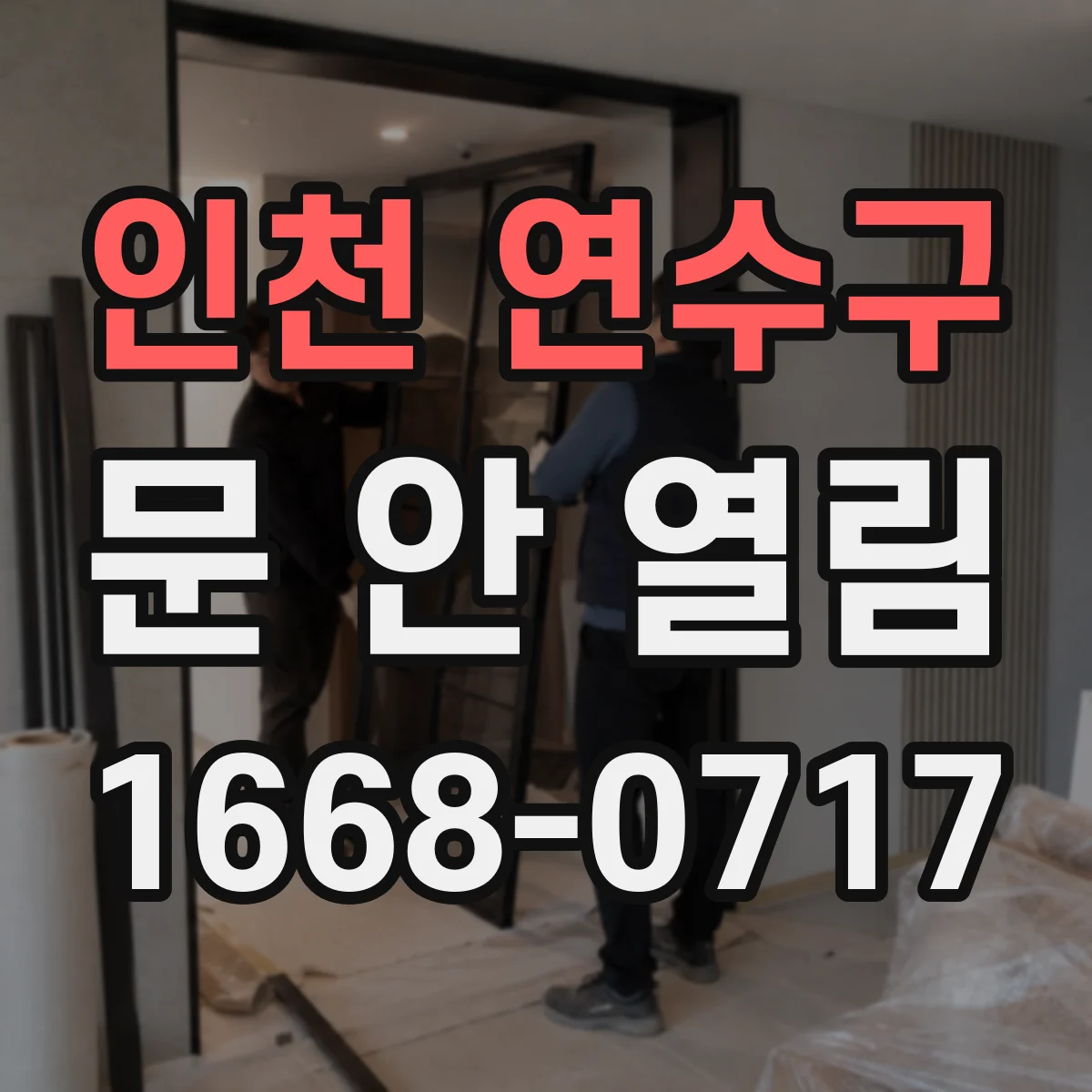 인천 연수구 문 안 열림 도어락 작동은 되나 현관문이 안 열릴 때 점검 순서