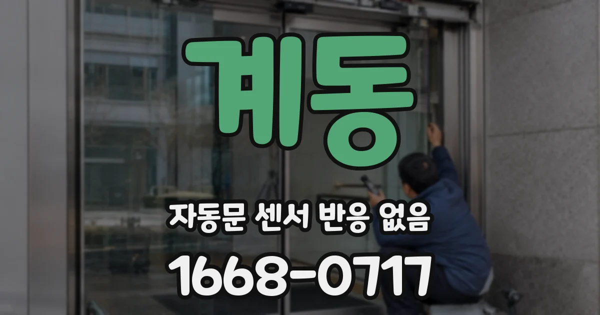 계동 자동문 센서 반응 없음