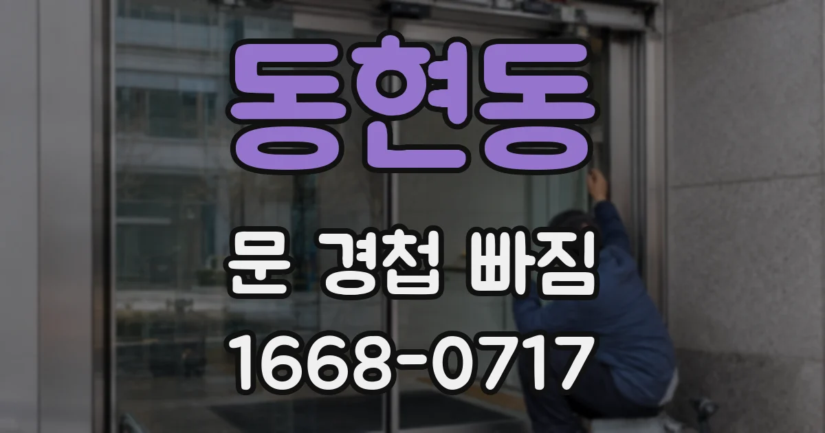 동현동 문 경첩 빠짐