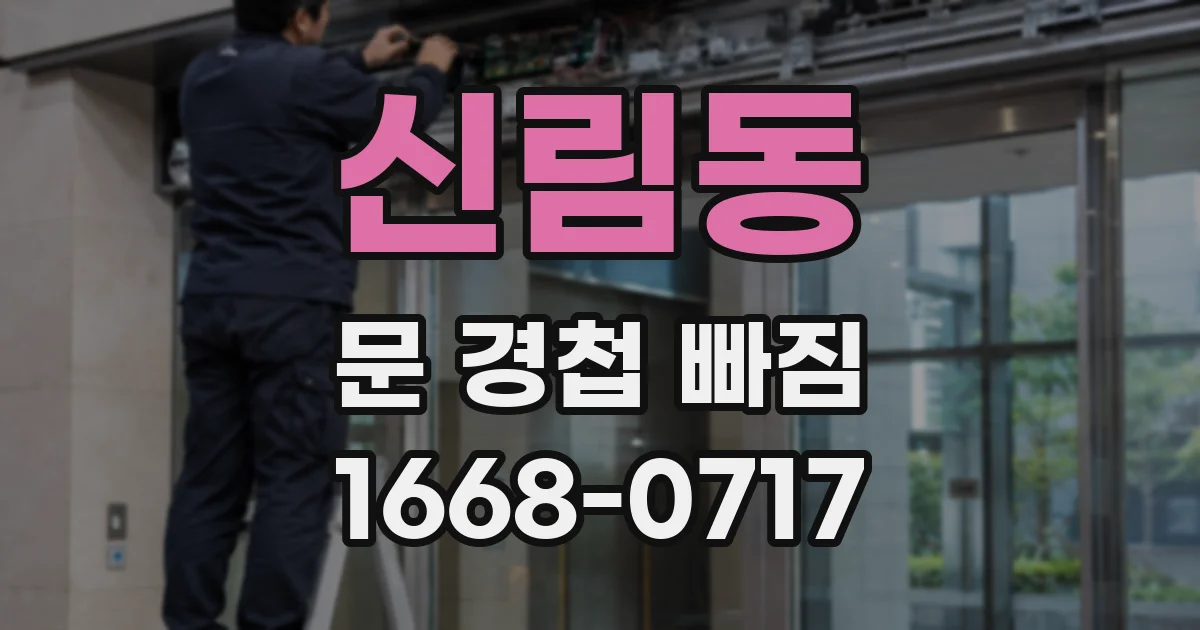 신림동 문 경첩 빠짐