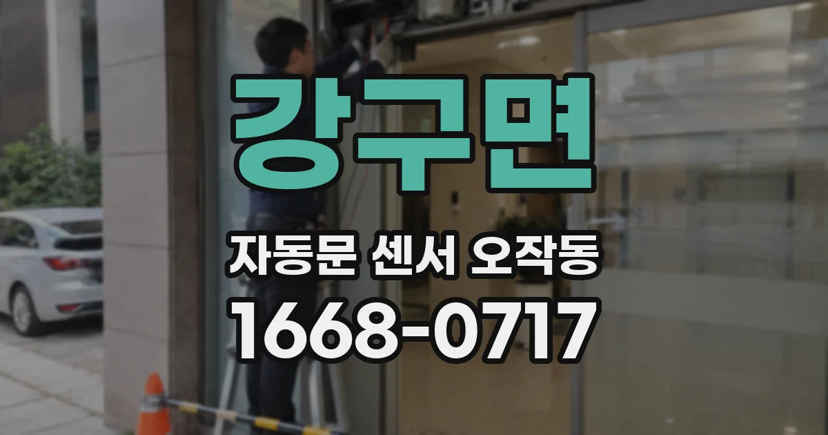 강구면 자동문 센서 오작동