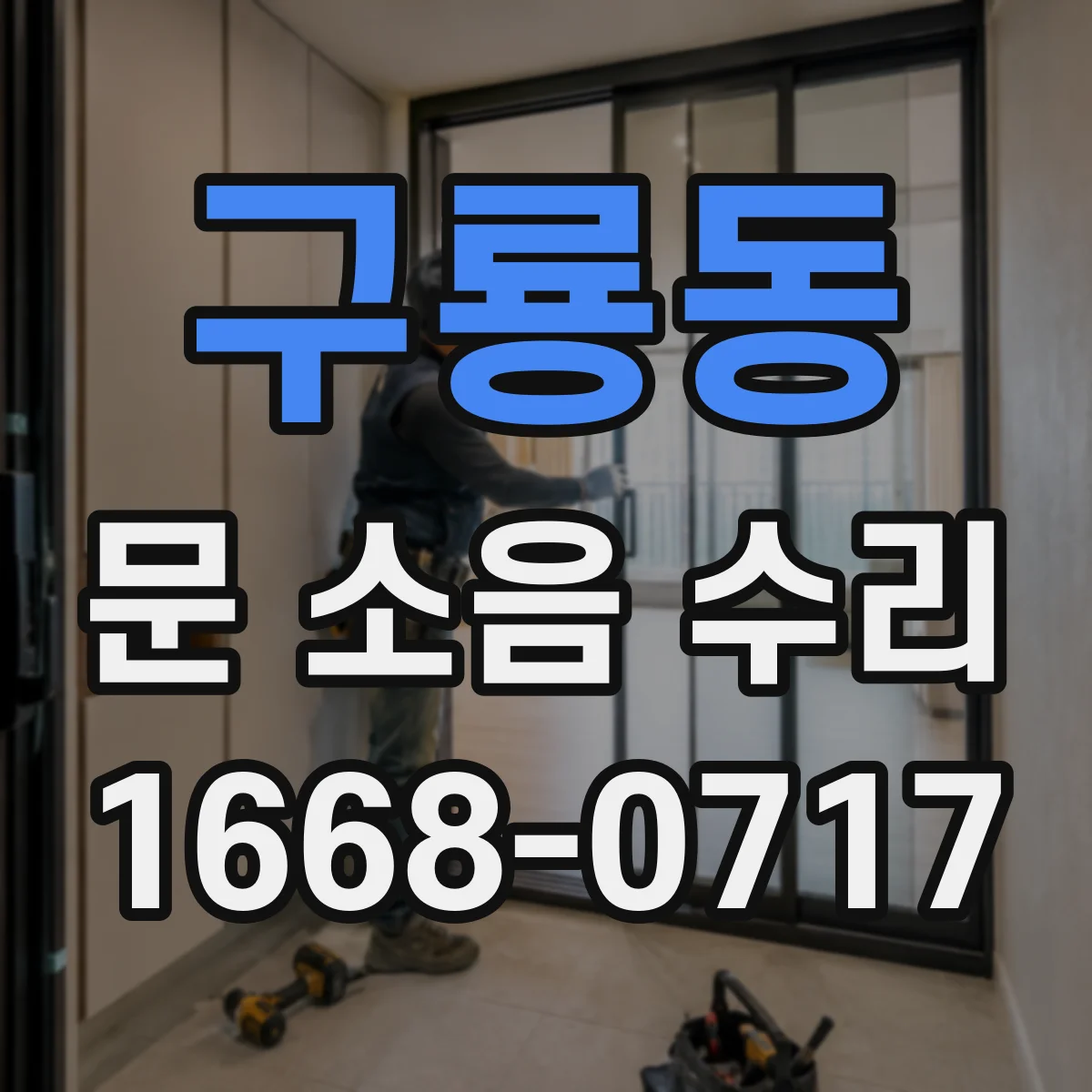 구룡동 문 소음 수리