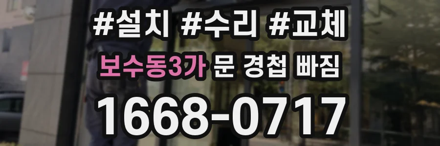 보수동3가 문 경첩 빠짐