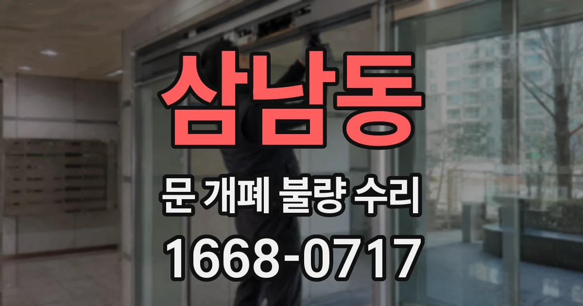 삼남동 문 개폐 불량 수리