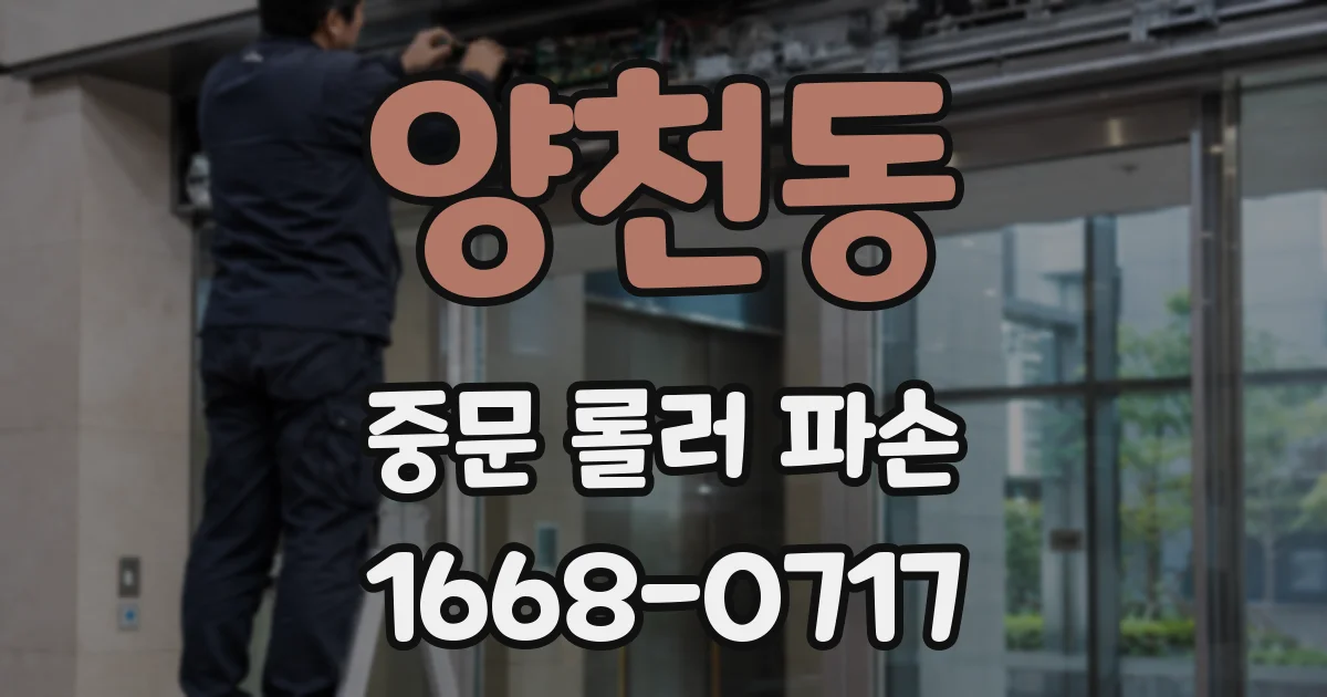 양천동 중문 롤러 파손