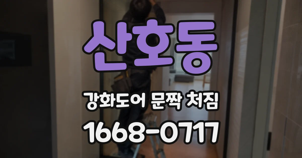 산호동 강화도어 문짝 처짐